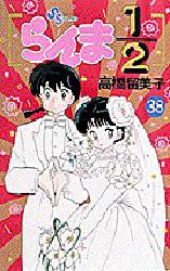 らんま1/2」 38巻 最終巻 高橋留美子｜Yahoo!フリマ（旧PayPayフリマ）