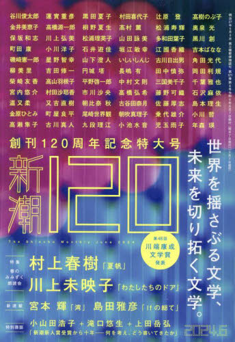 新潮 2024年6月号 創刊120周年記念特大号 村上春樹 川上未映子｜Yahoo