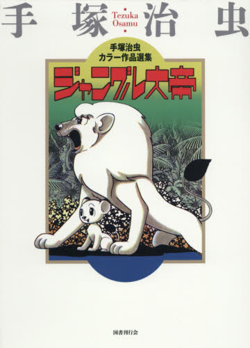 ジャングル大帝 （手塚治虫カラー作品選集） 手塚治虫／著