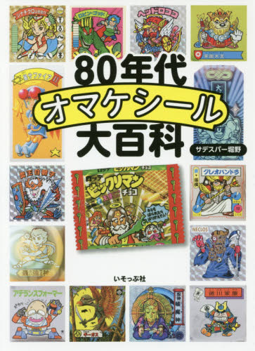 80年代オマケシール大百科 サデスパー堀野／著 ビックリマン