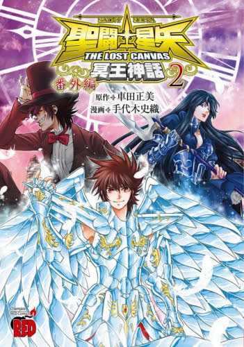 シュリンク付き】新品 聖闘士星矢 THE LOST CANVAS 冥王神話 番外編 2