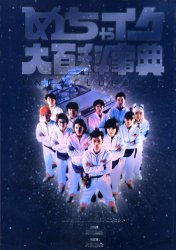 めちゃイケ】大百科事典 めちゃ×2イケてるッ｜Yahoo!フリマ（旧PayPay