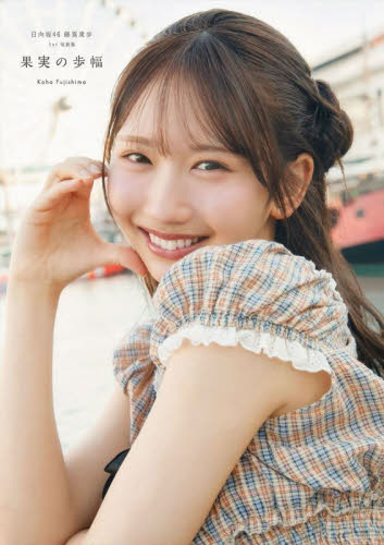日向坂46 藤嶌果歩 1st写真集 果実の歩幅 （ポストカード有 応募券 有