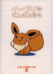 イーブイのてんきよほう （ポケモンえほん 24） わだじゅんこ／さく