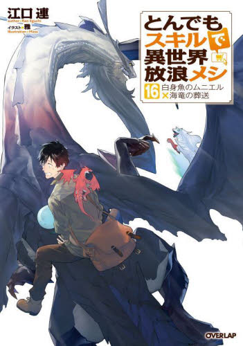 新刊 未開封品 とんでもスキルで異世界放浪メシ 16巻 （OVERLAP