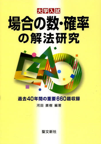 超希少】大学入試 場合の数・確率の解法研究 河田直樹（元代ゼミ