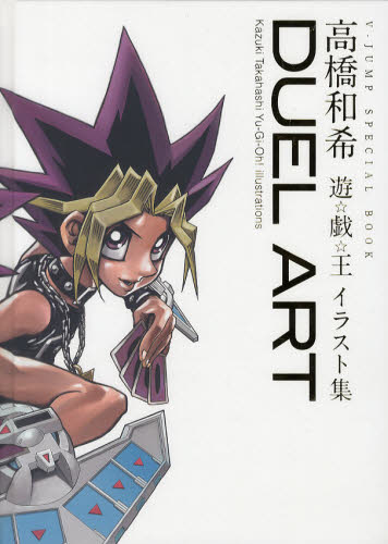 DUEL ART 高橋和希 イラスト集　初版 DUEL ART 高橋和希 遊 戯 王 イラスト集 Vジャンプ｜Yahoo!フリマ（旧