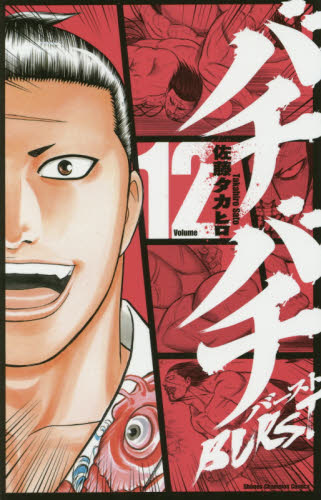 バチバチ BURST 全12巻セット 佐藤タカヒロ 少年チャンピオン