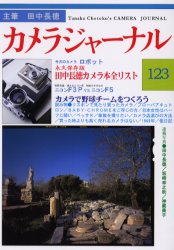 カメラジャーナル　１２３ 田中長徳／主筆