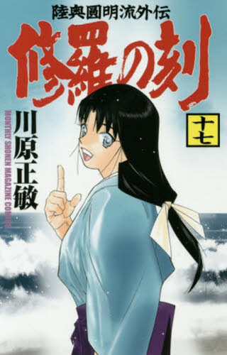 修羅の刻 陸奥圓明流外伝 昭和編 16巻-17巻 完結セット 川原正敏 帯