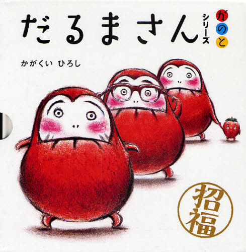 絵本 だるまさんシリーズ が の と 全3冊 かがくい ひろし絵本｜Yahoo