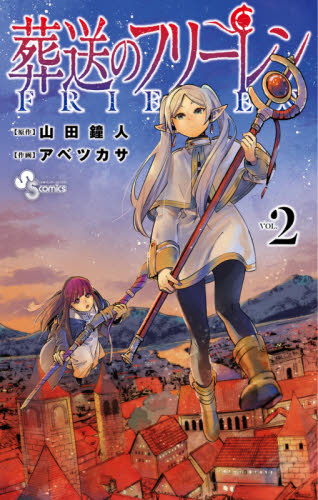 葬送のフリーレン 1巻〜15巻セット 山田鐘人 アベツカサ 4〜15巻は初版