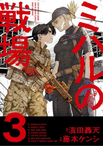 メロンブックス特典付】ミハルの戦場 3巻 濱田轟天 藤本ケンシ マンガ