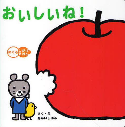 おいしいね （めくるしかけえほん） あかいしゆみ／さく・え 絵本