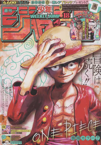 週刊少年ジャンプ 2022年 4月18日号 18号 ONE PIECE 巻頭カラー