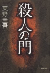 殺人の門/東野圭吾｜Yahoo!フリマ（旧PayPayフリマ）