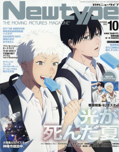 月刊ニュータイプ 2025年10月号 （KADOKAWA） Newtype