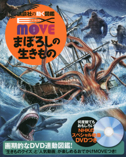 講談社の動く図鑑 MOVE まぼろしの生きもの DVDつき 帯付き｜Yahoo