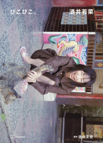 【サイン本‼︎】酒井若菜 ぴこぴこ。【初版本】写真集 タレントグッズ 女優 シュリンク付き【未開封品】レア サイン本】酒井若菜 ぴこぴこ 【初版本】写真集 タレントグッズ 女優