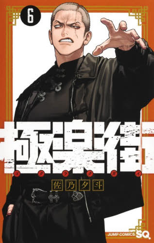 極楽街 6巻 佐乃夕斗 シュリンク付き 初版 集英社｜Yahoo!フリマ（旧