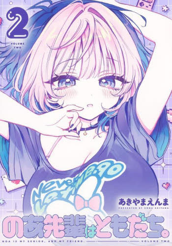 初版・未読品】のあ先輩はともだち 2巻 特典・2種付きセット