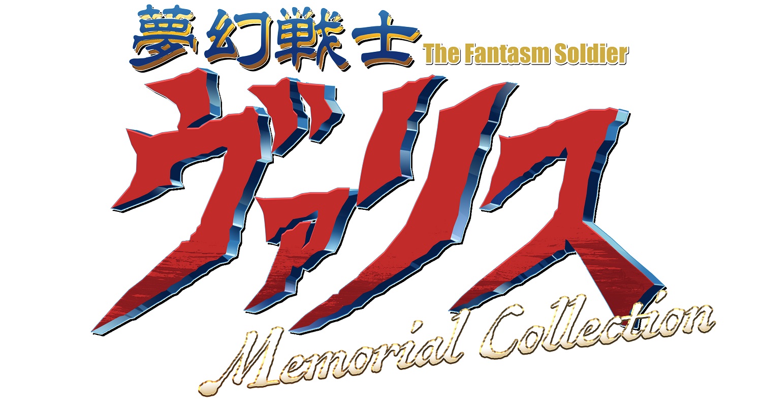 新品未開封 夢幻戦士ヴァリス Memorial Collection 限定版 Switch