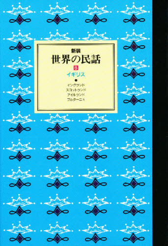 2026年最新】Yahoo!オークション -ぎょうせい 世界の民話の中古品