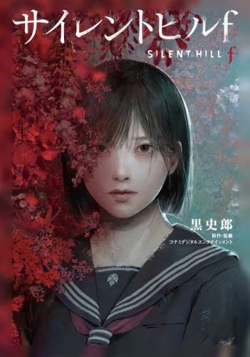 サイレントヒルf 小説 SILENT HILL f 黒史郎 初版本｜Yahoo!フリマ（旧