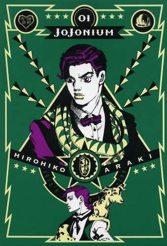 jojonium 全巻 ジョジョニウム 1〜17巻 セット 全巻初版 全巻帯付き 美