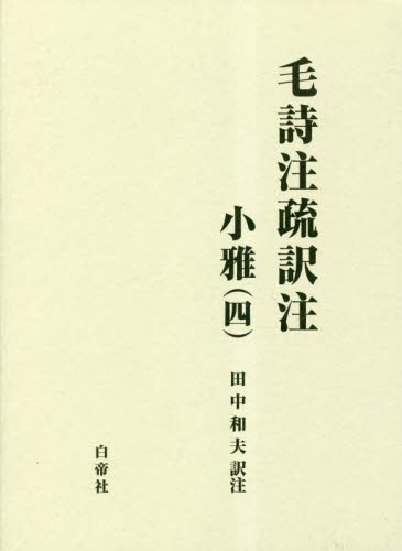 2026年最新】Yahoo!オークション - 毛詩(本、雑誌)の中古品・新品