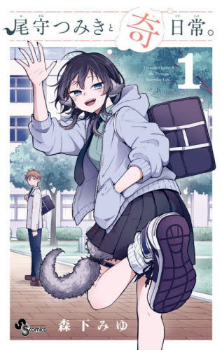 尾守つみきと奇日常。 1-10巻 全巻初版 帯付 特典多数 尾守つみきと奇日常 1-10巻 全巻初版 帯付 特典多数セット｜Yahoo