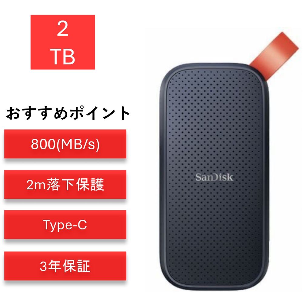 新品 SanDisk ポータブルSSD 2TB 最大800MB/秒 読み出し SDSSDE30-2T00