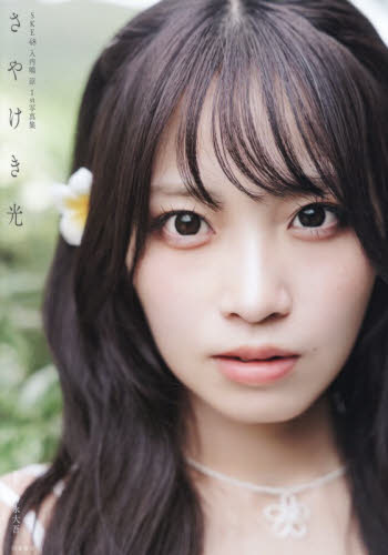 2026年最新】Yahoo!オークション -ske48 入内嶋の中古品・新品・未使用