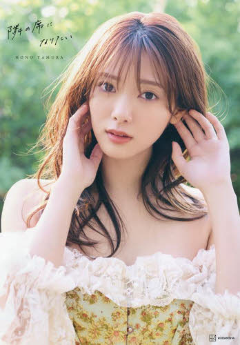 田村保乃　写真集　アザーカット Amazon.co.jp: 欅坂46 田村保乃 写真集 アザーカット 通知書付き