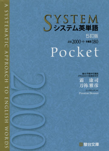 システム英単語 Pocket (5訂版) 霜康司/著 刀祢雅彦/著