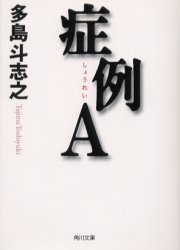 症例Ａ （角川文庫） 多島斗志之／〔著〕