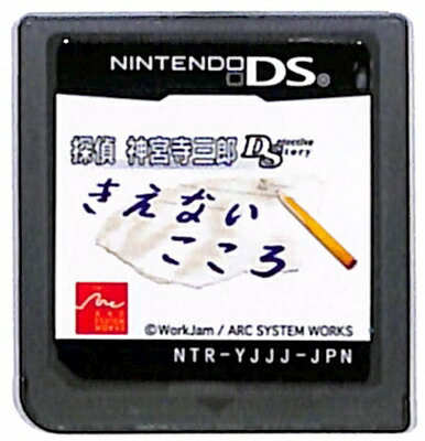 Yahoo!オークション - 未開封品【DS】探偵 神宮寺三郎DS ～きえないこ