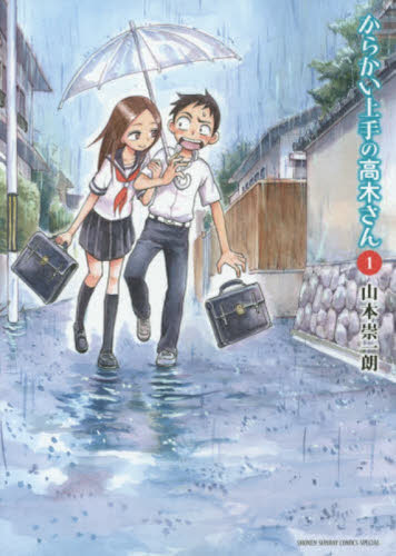 Yahoo!オークション - 【激レア】からかい上手の高木さん 1巻 初版帯