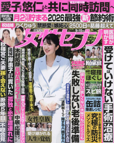 週刊女性セブン 9月10日号｜Yahoo!フリマ（旧PayPayフリマ）