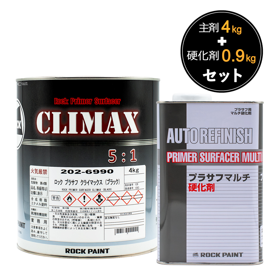 ロックプラサフクライマックス（ブラック）硬化剤セット ロック