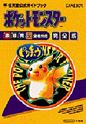 攻略本 初版 任天堂公式ガイドブック ポケットモンスター 赤緑青