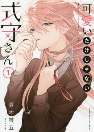 ③可愛いだけじゃない式守さん 1〜20巻 完結全巻初版セット 特典付 真木蛍五 可愛いだけじゃない式守さん 1〜20巻 全巻セット 真木蛍五 講談社
