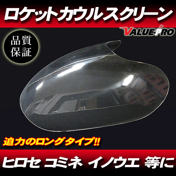 ロケットカウル　イノウエタイプ　ジョーガーズ製　ロングスクリーン Yahoo!オークション - 【 ロング/クリア 】 ロケットカウル用 スクリー