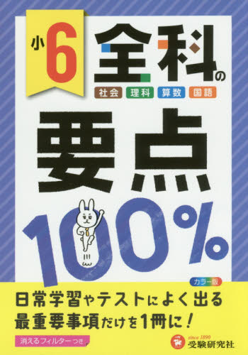全科の要点100％ 社会 理科 算数 国語 小6 小学教育研究会／編著