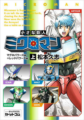 Yahoo!オークション - 新品 【復刊ドットコム版】小さな巨人 ミクロマ