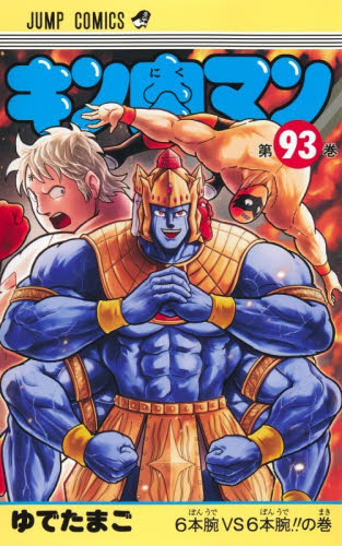 キン肉マン93巻 ゆでたまご 初版 シュリンク付｜Yahoo!フリマ（旧