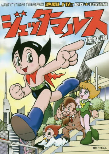 2026年最新】Yahoo!オークション -ジェッターマルス(ビンテージ)の中古