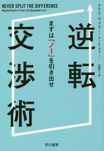 美品 逆転交渉術 初版 帯付き クリス・ヴォス 元FBI交渉人 ビジネス書