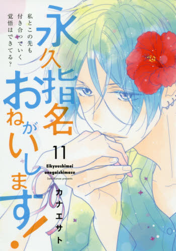 Yahoo!オークション- 永久指名おねがいします！ 1 （スフレコミックス