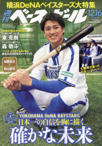 週刊ベースボール 2014年12月15日号 プロ野球記録集計号 大谷翔平